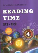 ინგლისური ენის შემსწავლელი სახელმძღვანელო - ზამბახიძე ეკა ; ზამბახიძე  მაკა  - Reading Time #4 (B1-B2)