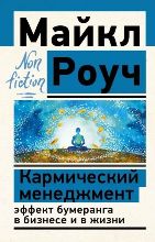 ლიტერატურა რუსულ ენაზე - Роуч Майкл - Кармический менеджмент: эффект бумеранга в бизнесе и в жизни