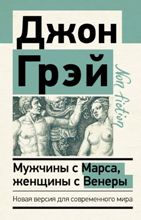 ლიტერატურა რუსულ ენაზე - Грэй Джон - Мужчины с Марса, женщины с Венеры. Новая версия для современного мира