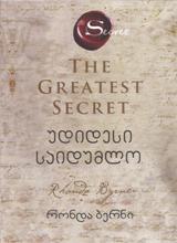 ფილოსოფია - ბერნი რონდა / Byrne Rhonda - უდიდესი საიდუმლო / The greatest secret