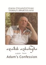 პოეზია/პოემა/პიესა - ლიპარტელიანი თამაზ; Liparteliani Tamaz - ადამის აღსარება / Adam's Confession 