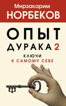 ლიტერატურა რუსულ ენაზე - Норбеков Мирзакарим - Опыт дурака 2. Ключи к самому себе
