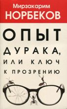 ლიტერატურა რუსულ ენაზე - Норбеков Мирзакарим - Опыт дурака 1, или Ключ к прозрению
