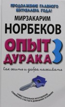 ლიტერატურა რუსულ ენაზე - Норбеков Мирзакарим - Опыт Дурака 3. Как Жить И Добро Наживать
