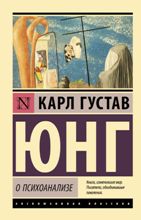 ლიტერატურა რუსულ ენაზე - Юнг Карл Густав; იუნგი კარლ გუსტავ - О психоанализе