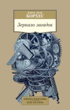 ლიტერატურა რუსულ ენაზე - Борхес Хорхе Луис; ბორხესი ხორხე ლუის - Зеркало загадок