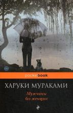 ლიტერატურა რუსულ ენაზე - Мураками Харуки; მურაკამი ჰარუკი - Мужчины без женщин