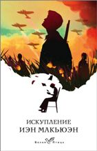 ლიტერატურა რუსულ ენაზე - Макьюэн Иэн  - Искупление