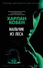 ლიტერატურა რუსულ ენაზე - Кобен Харлан - Мальчик из леса