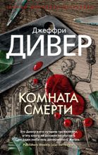 ლიტერატურა რუსულ ენაზე - Дивер Джеффри - Комната смерти 