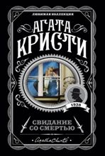 ლიტერატურა რუსულ ენაზე - Кристи  Агата; კრისტი აგათა - Свидание со смертью