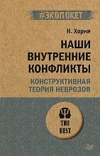 ლიტერატურა რუსულ ენაზე - Хорни Карен - Наши внутренние конфликты. Конструктивная теория неврозов