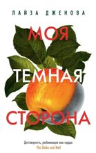 ლიტერატურა რუსულ ენაზე - Дженова Лайза - Моя темная сторона