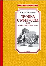 წიგნები რუსულ ენაზე - Пивоварова Ири - Тройка с минусом