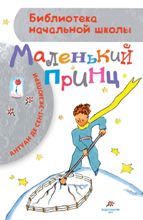 წიგნები რუსულ ენაზე - Сент-Экзюпери Антуан де - Маленький принц