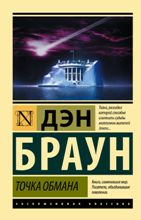 ლიტერატურა რუსულ ენაზე - Браун Дэн; ბრაუნი დენ; Brown Dan - Точка обмана