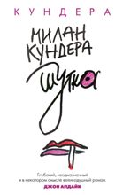 ლიტერატურა რუსულ ენაზე - Кундера Милан; კუნდერა მილან - Шутка
