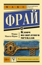 ლიტერატურა რუსულ ენაზე - Фрай Макс - Ключ из желтого металла
