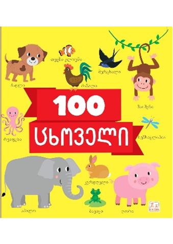 ყველაზე პატარებისთვის -  - ნახატებიანი წიგნი, 100 ცხოველი (6 თვიდან)