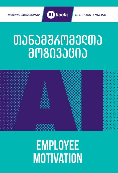 ბიზნეს ლიტერატურა -  - AI Books - თანამშრომელთა მოტივაცია - Employee Motivation (ქართულ-ინგლისური)