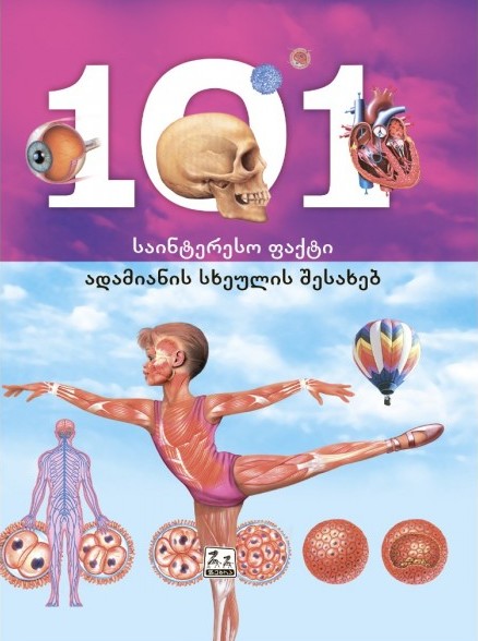 ენციკლოპედია -  - 101 საინტერესო ფაქტი ადამიანის სხეულის შესახებ