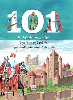 ენციკლოპედია -  - 101 საინტერესო ფაქტი შუასაუკიუნეების ციხესიმაგრეების შესახებ