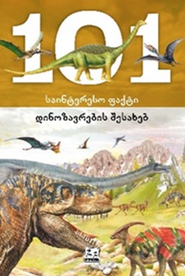 ენციკლოპედია -  - 101 საინტერესო ფაქტი დინოზავრების შესახებ