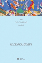 უცხოური ლიტერატურა - ჯამი აბდ ორ-რაჰმან  - ბაჰარესთანი 
