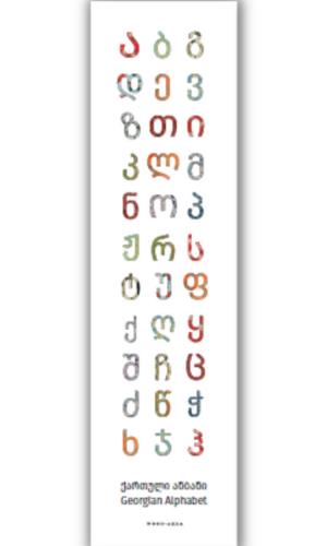 წიგნის სანიშნე - Bookmarks -  - სანიშნე ქაღალდის - ქართული ანბანი / Georgian Alphabet