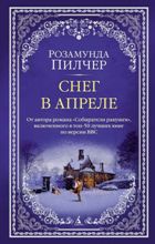ლიტერატურა რუსულ ენაზე - Пилчер Розамунда - Снег в апреле
