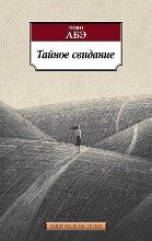 ლიტერატურა რუსულ ენაზე - Абэ Кобо - Тайное свидание