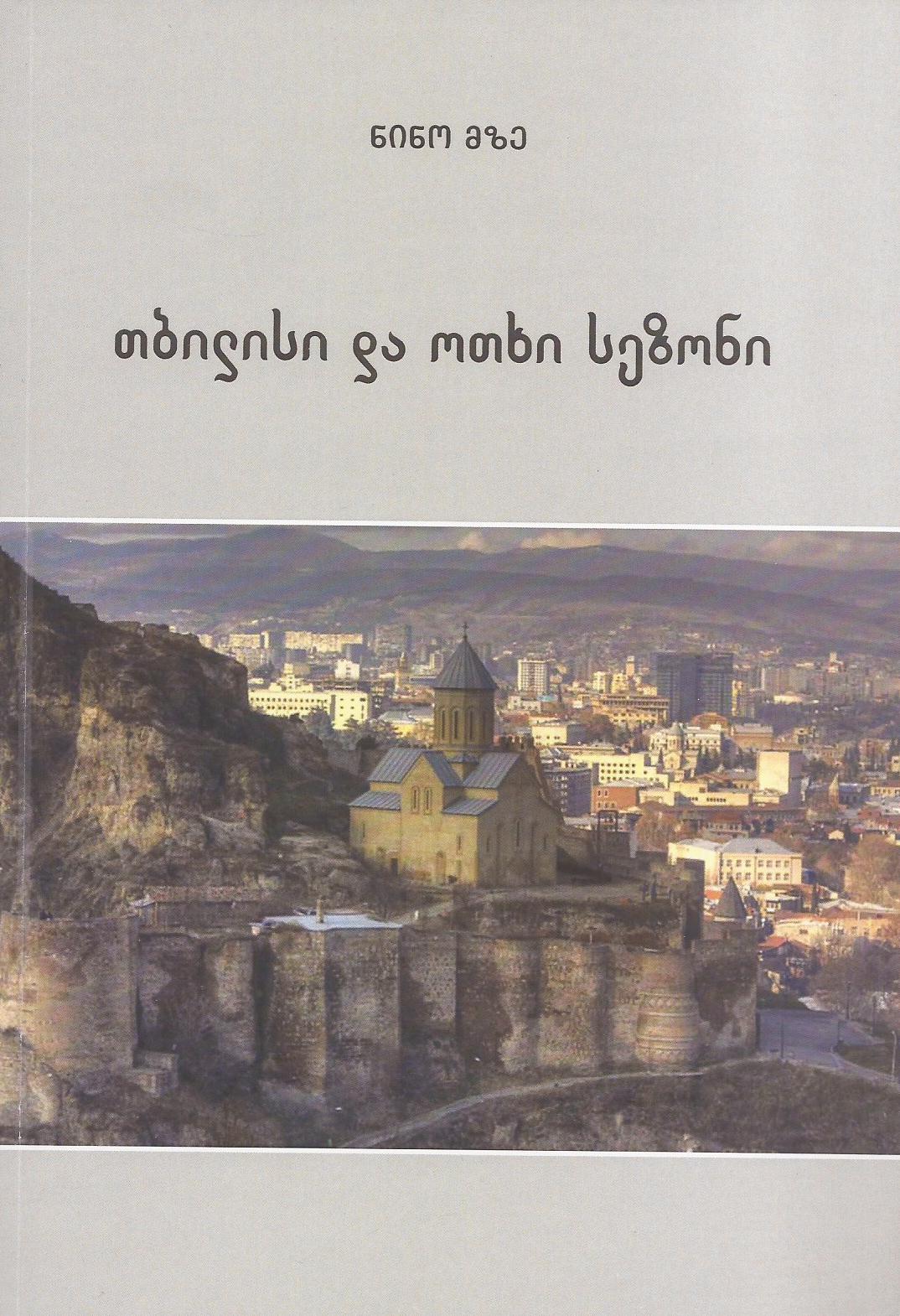 ქართული პროზა - ნინო მზე - თბილისი და ოთხი სეზონი