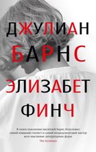 ლიტერატურა რუსულ ენაზე - Барнс Джулиан - Элизабет Финч