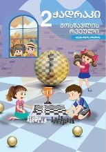 ჭადრაკი - არსენიძე ალექსანდრე - ჭადრაკი #2 (მოსწავლის რვეული)