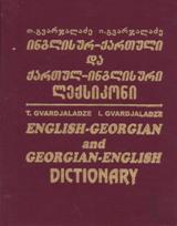 ლექსიკონი - გვარჯალაძე თამარ - ინგლისურ-ქართული და ქართულ-ინგლისური ლექსიკონი