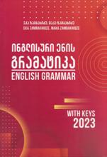 ინგლისური ენის შემსწავლელი სახელმძღვანელო - ზამბახიძე ეკა; ზამბახიძე მაკა - ინგლისური ენის გრამატიკა / English Grammar (Whith Keys) 2023