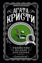 ლიტერატურა რუსულ ენაზე - Кристи  Агата; კრისტი აგათა - Убийство на поле для гольфа