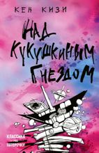 ლიტერატურა რუსულ ენაზე - Кизи Кен; კიზი კენ - Над кукушкиным гнездом