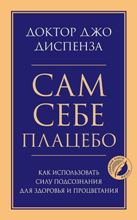 ლიტერატურა რუსულ ენაზე - Диспенза Джо; დისპენზა ჯო - Сам себе плацебо. Как использовать силу подсознания для здоровья и процветания