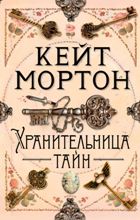 ლიტერატურა რუსულ ენაზე - Мортон Кейт - Хранительница тайн