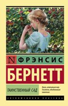 ლიტერატურა რუსულ ენაზე - Бёрнетт Фрэнсис Ходжсон - Таинственный сад