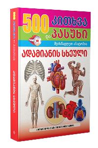 500 კითხვა და პასუხი - ადამიანის სხეული (8-12 წლამდე)