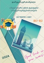 ინგლისური - გურასაშვილი დარეჯან - ინგლისური ენის ტესტები აბიტურიენტებისათვის B1+B2 (20 Test+Key) 2024 