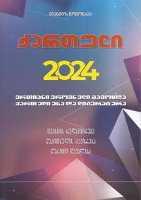 ქართული - წოწონავა თენგიზ - ქართული 2024 (ერთიანი ეროვნული გამოცდა, ქართული ენა და ლიტერატურა)