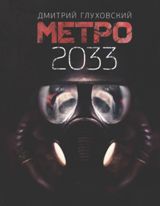 უცხოური ლიტერატურა - Глуховский Дмитрий  - Метро 2033