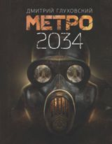 უცხოური ლიტერატურა - Глуховский Дмитрий  - МЕТРО 2034