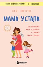 ლიტერატურა რუსულ ენაზე - Нортроп Кейт - Мама устала. Как перестать 