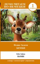 ლიტერატურა გერმანულ ენაზე - Salten Felix  - Bambi (საფეხური 1) 
