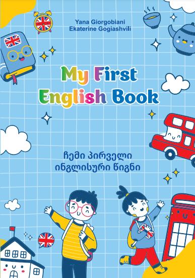 ინგლისური ენის შემსწავლელი სახელმძღვანელო - Giorgobiani  Yana; Gogiashvili  Ekaterine - My first english book 