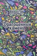 ლიტერატურა რუსულ ენაზე - Цзи Янь  - Драгоценный камень